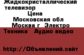 Жидкокристаллический телевизор Sharp LC-32D44RU-82cm › Цена ­ 9 999 - Московская обл., Москва г. Электро-Техника » Аудио-видео   